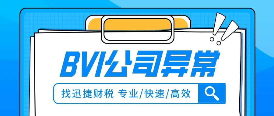 BVI公司被除名注销意味着什么