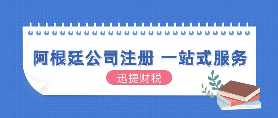 阿根廷公司注册条件与注册时长深度揭秘