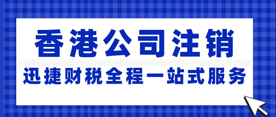 在西安如何高效办理香港公司注销？全流程详解  