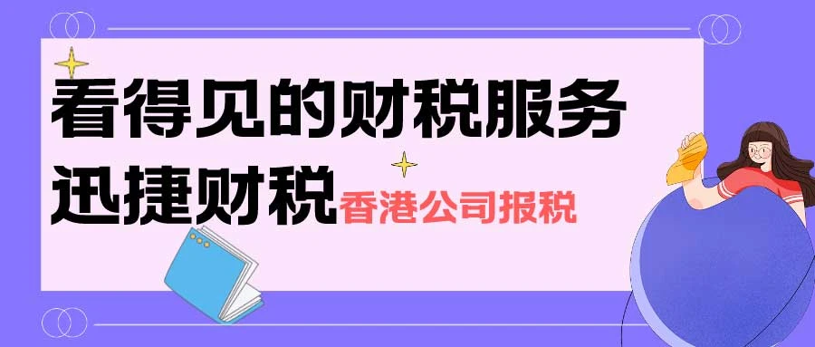 香港公司税收政策及其对公司的影响