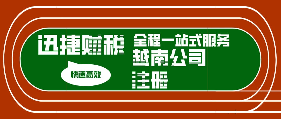 越南公司注册时有哪些公司类型可以注册？