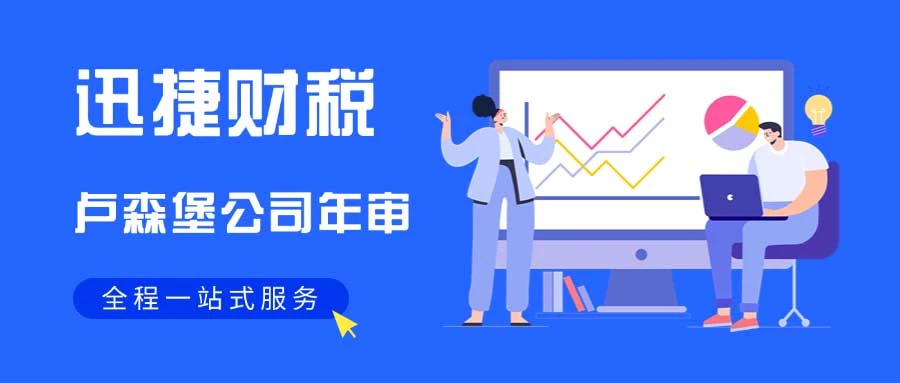 卢森堡公司年审时间