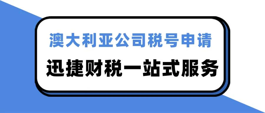 澳大利亚公司税号的作用