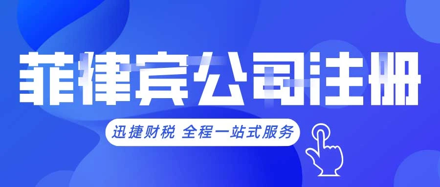 菲律宾公司注册全面指南及后续维护策略