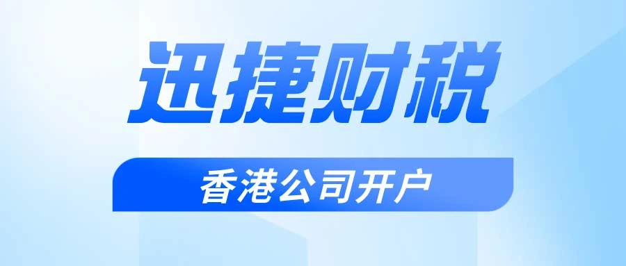 香港公司开户可以开哪些账户？有什么区别？