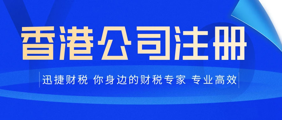 香港公司注册专业财务代办为何不可或缺