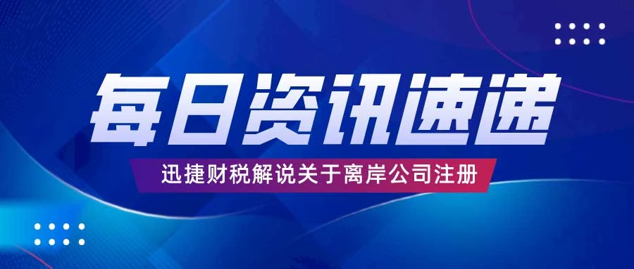 离岸公司注册资金需要实缴吗