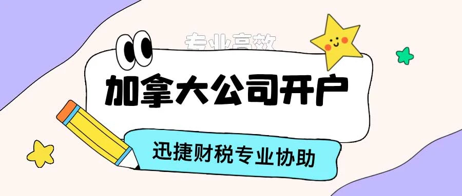 加拿大公司开户选择哪家银行好？专业指导助您做出明智选择