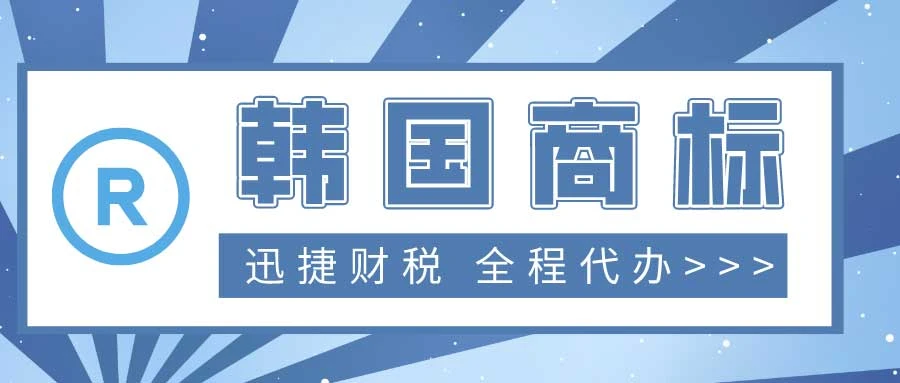 韩国商标怎么注册