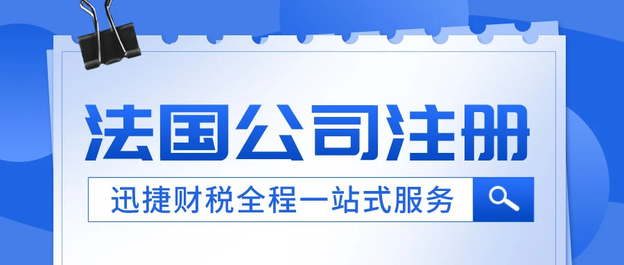 法国公司注册需要什么条件