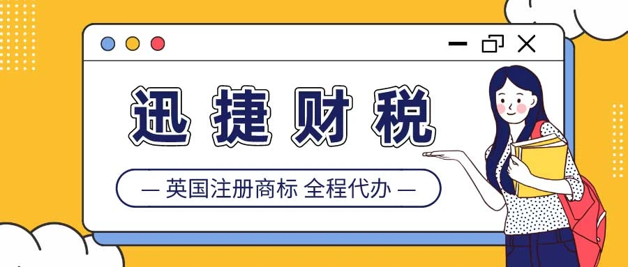 英国商标注册费用、流程及所需资料深度解析