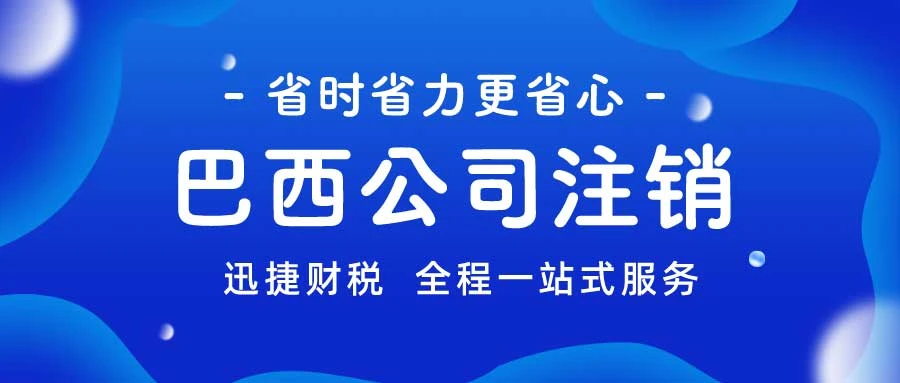 巴西公司注销需要什么资料