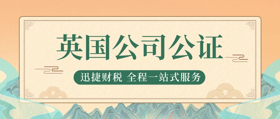 英国公司公证文件要求有哪些？在哪些情况下使领馆会拒绝认证？