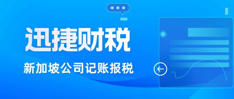 新加坡公司记账报税流程，你想知道的都在这