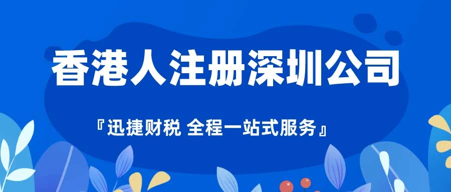 香港人在深圳注册公司需要办哪些手续