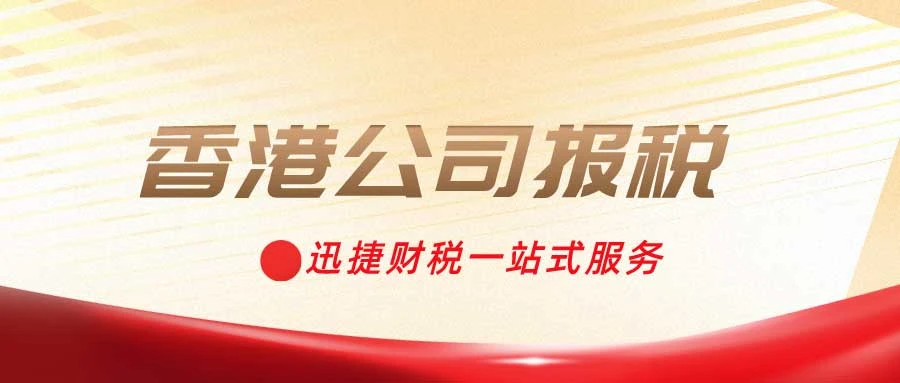 香港公司如何报税