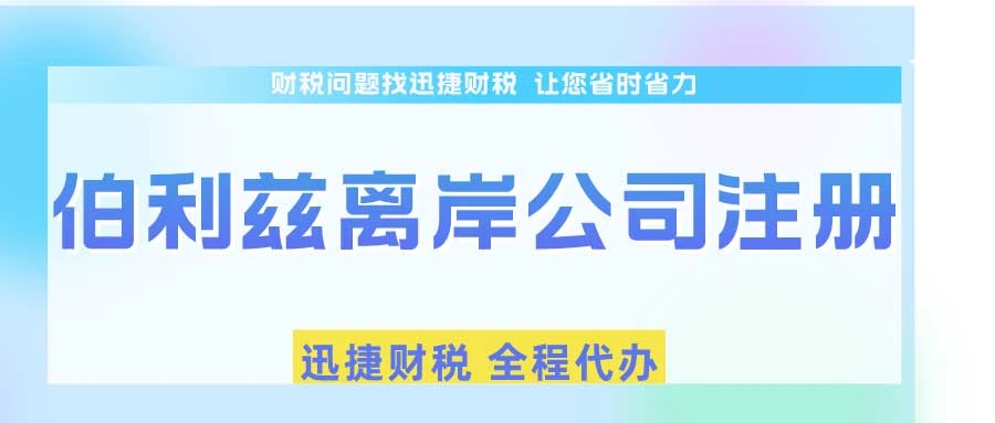 伯利兹离岸公司注册要求有哪些