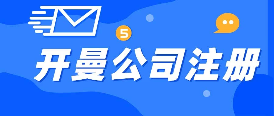 开曼群岛ELP公司注册全方位解析，金融牌照申请与业务运营的必要性探讨