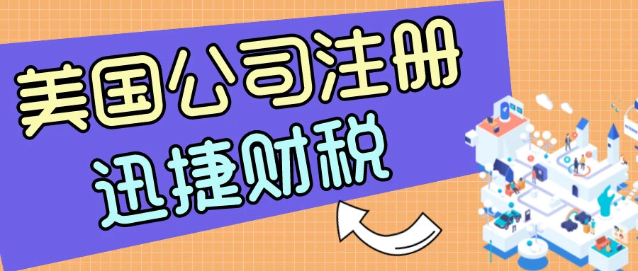 美国公司注册有哪几种公司类型？各有什么特点？