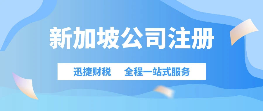 在新加坡注册一家公司需要多少钱？