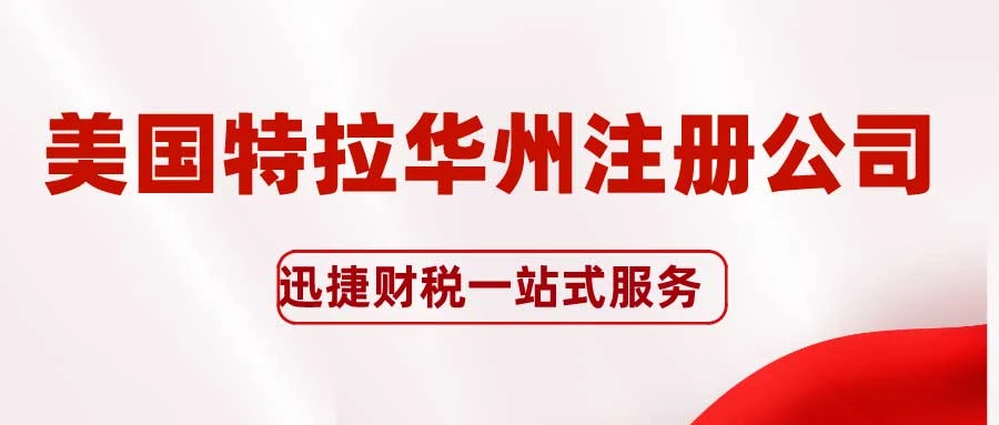 如何在美国特拉华州注册公司