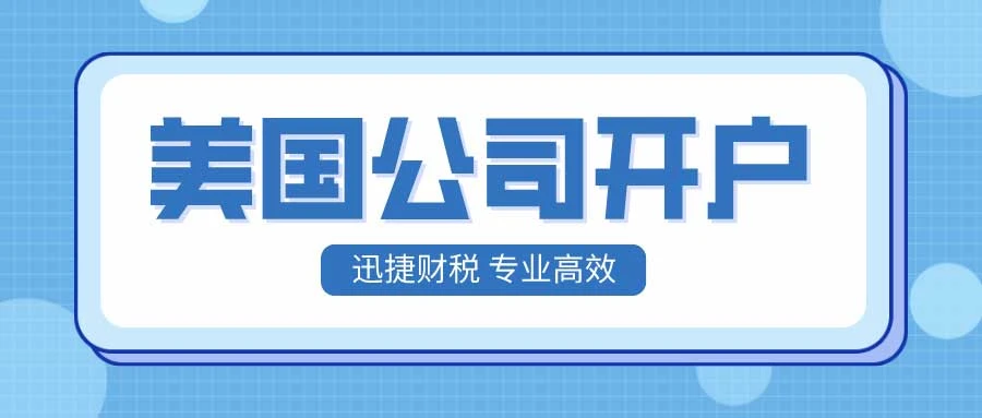美国公司银行开户如何提高下户率？掌握这些关键步骤与策略！