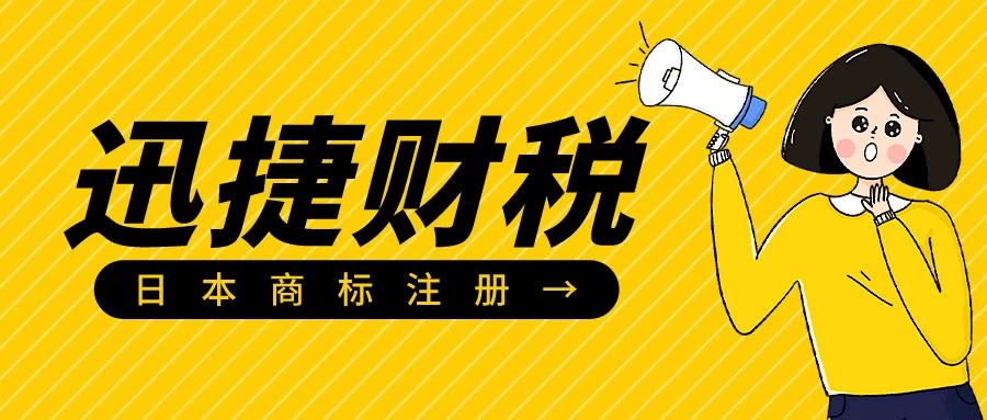 日本商标注册全面指南，费用、查询方法与战略规划