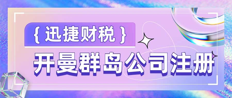 开曼群岛公司注册需要走哪些流程？