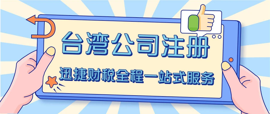 台湾公司注册需要具备什么条件