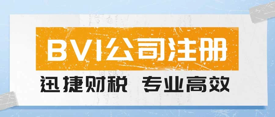 成立BVI公司需要什么要求