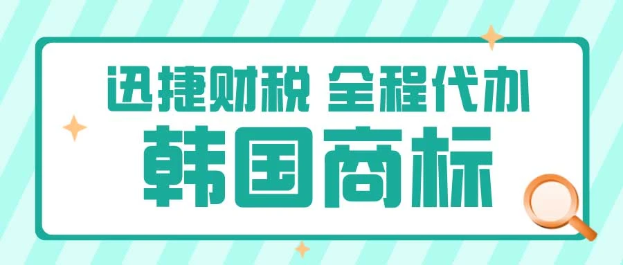 韩国商标怎么注册