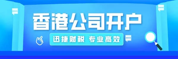 香港公司银行开户如何提高开户成功率