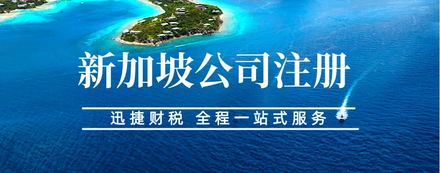 新加坡公司注册后公司维护需要做些什么