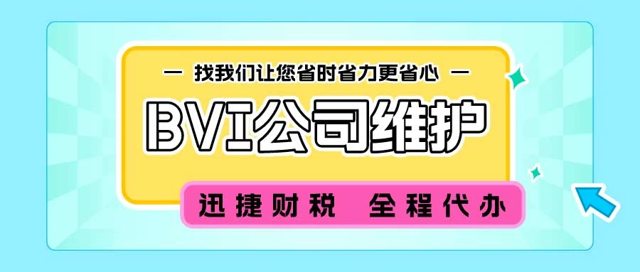 BVI公司的优势有哪些