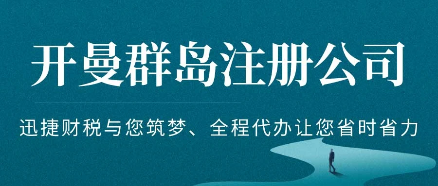 开曼公司注册细节揭秘，助您轻松开启海外征程