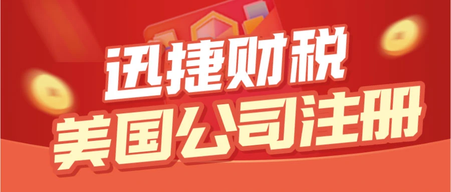 美国公司注册中股份公司怎么样？