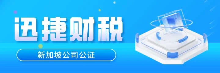 新加坡公司公证需要注意哪些细节