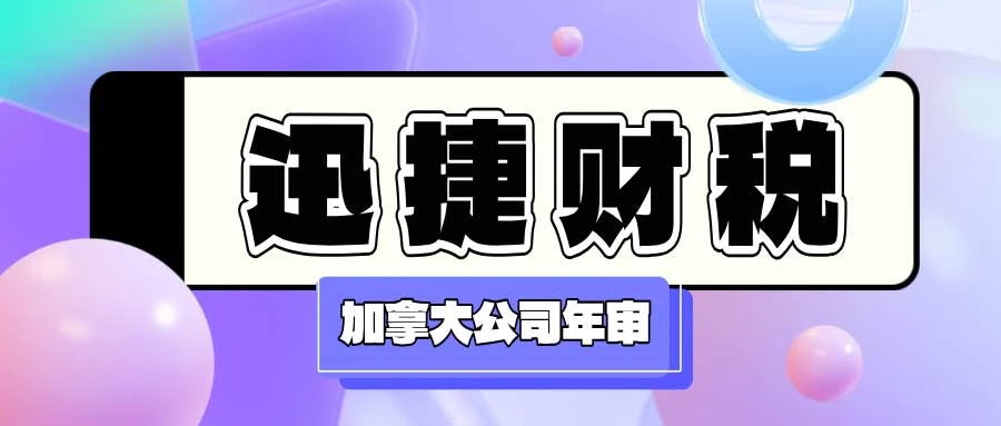 加拿大公司年审要花多少钱？全面解析费用与流程