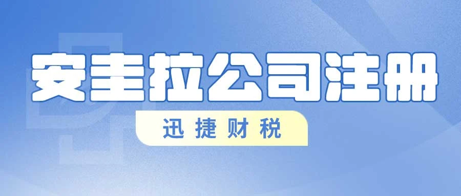 安圭拉公司注册条件与注册后资料详览