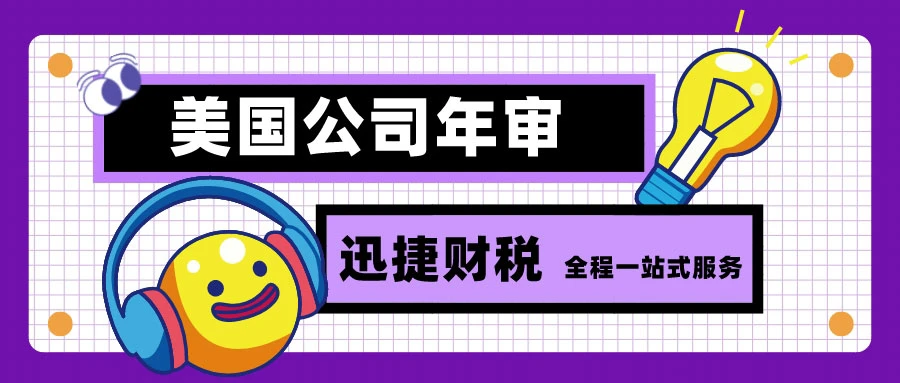 2025年美国公司报税【全攻略】，零申报陷阱、年审合规与跨州运营风险解析