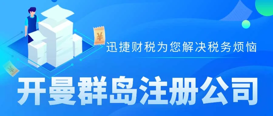 在开曼群岛注册公司的优势有哪些？开曼群岛税收制度是什么？