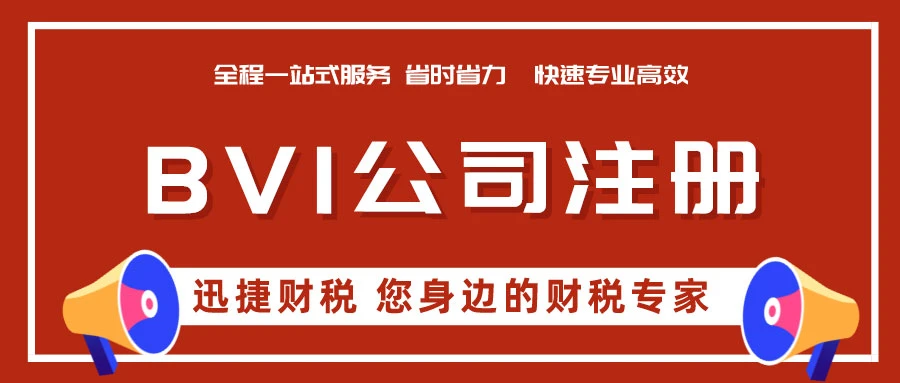BVI公司注册流程有哪些？