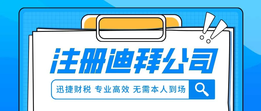 迪拜公司注册全方位指南：选择最合适的注册区，深入了解各大区域优势