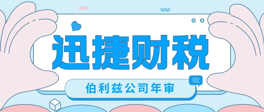 伯利兹公司年审需要多少钱，都需要走哪些流程