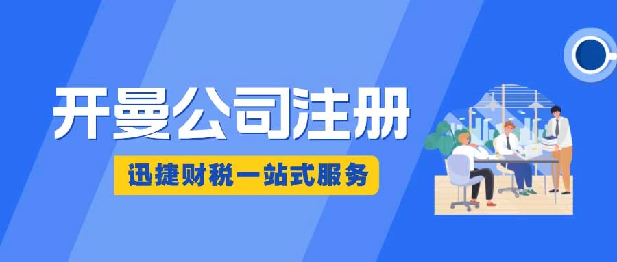 开曼公司注册需要多少钱，注册下来需要多久时间