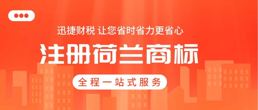 如何注册荷兰商标？需要哪些资料及费用？