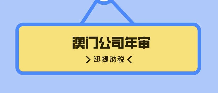 澳门公司年审一般需要多少钱，多久时间可以完成，需要走哪些流程