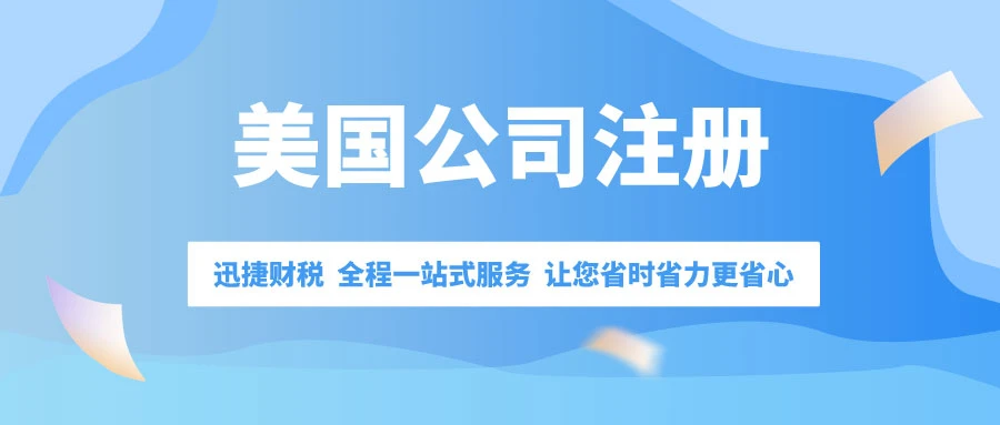 美国公司注册中股份有限责任公司怎么样？有什么优劣呢？