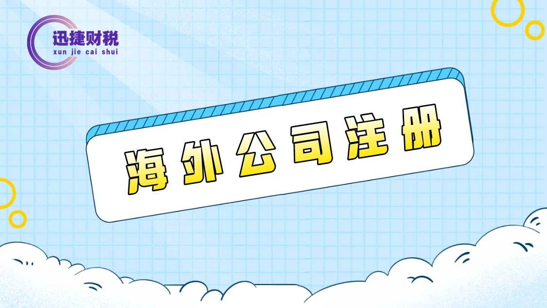 为什么注册海外公司，有什么好处？