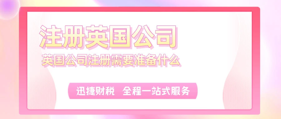 注册英国公司